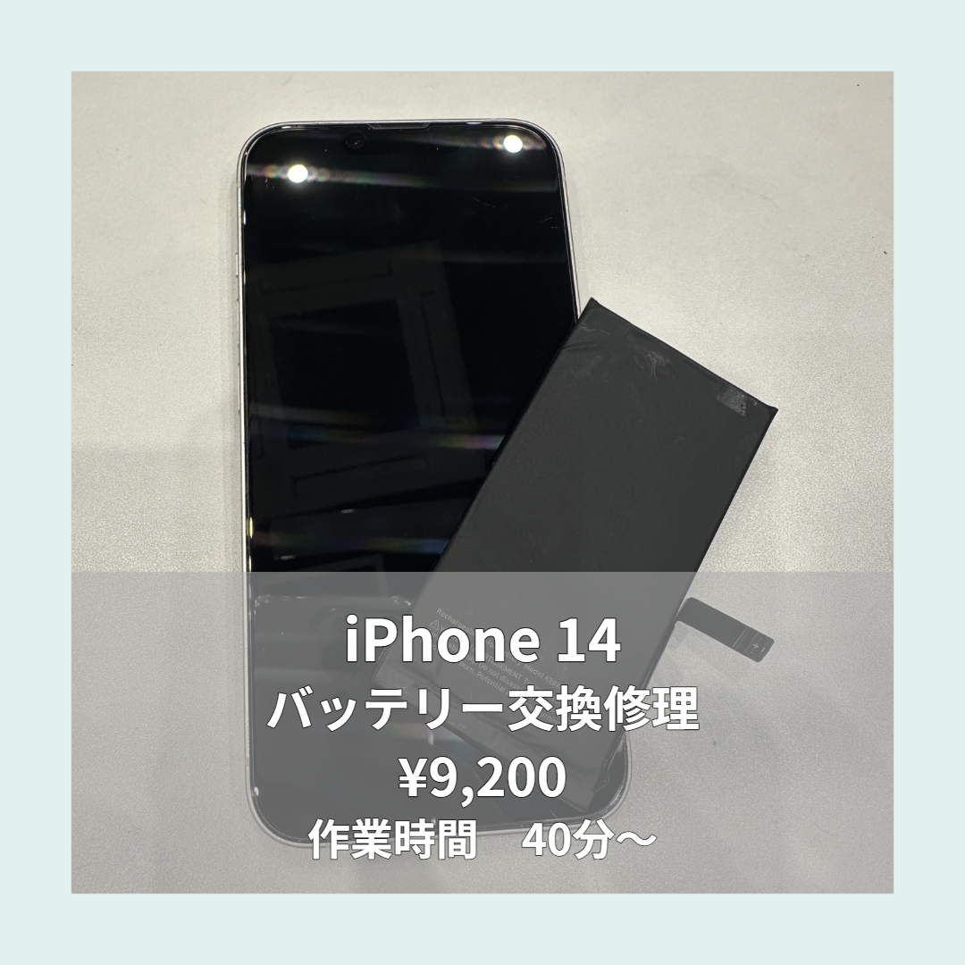 iPhone 14のバッテリー交換修理ならイオンモール福岡店で即日対応可能です！